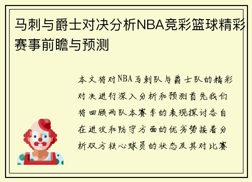 马刺与爵士对决分析NBA竞彩篮球精彩赛事前瞻与预测