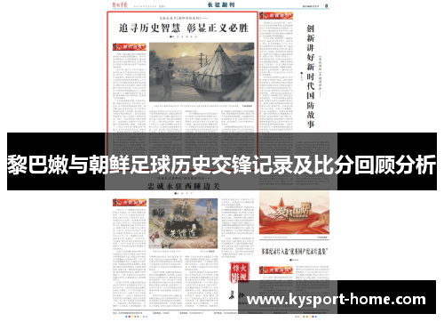黎巴嫩与朝鲜足球历史交锋记录及比分回顾分析