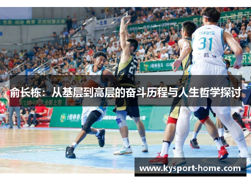 俞长栋：从基层到高层的奋斗历程与人生哲学探讨