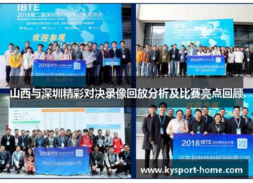 山西与深圳精彩对决录像回放分析及比赛亮点回顾