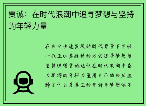 贾诚：在时代浪潮中追寻梦想与坚持的年轻力量